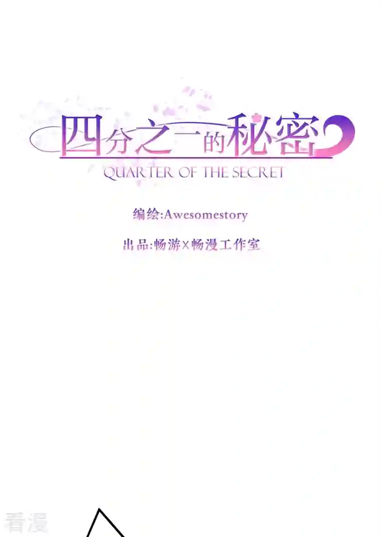 四分之一的秘密第19话 麻烦