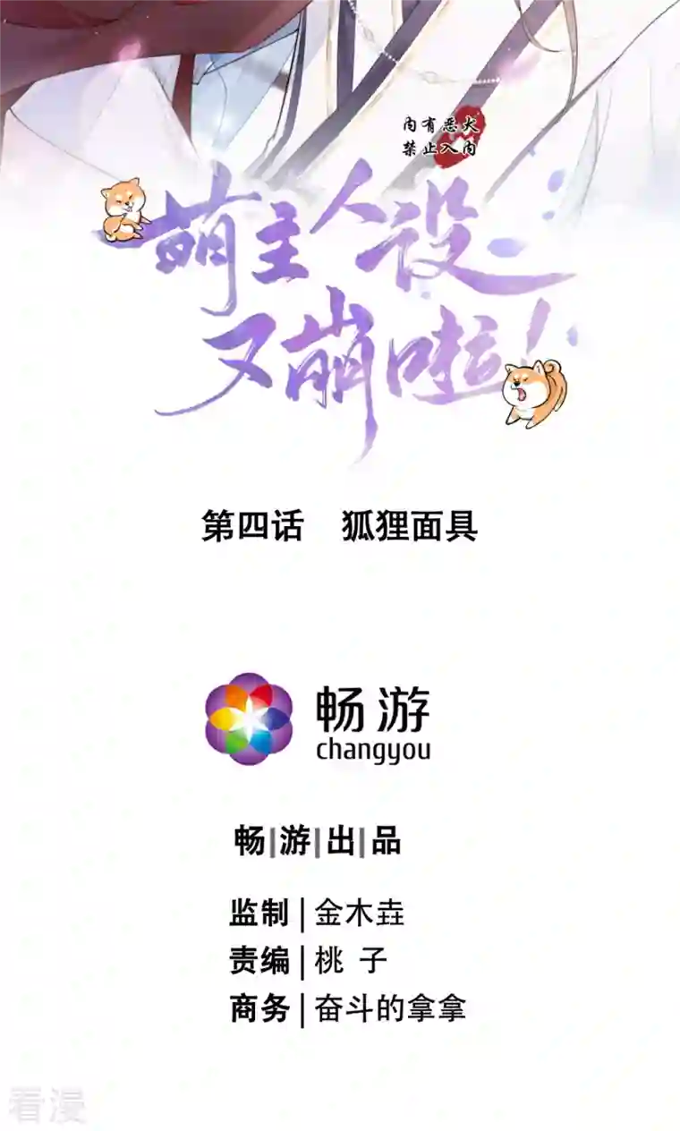 萌主人设又崩啦！第4话 狐狸面具