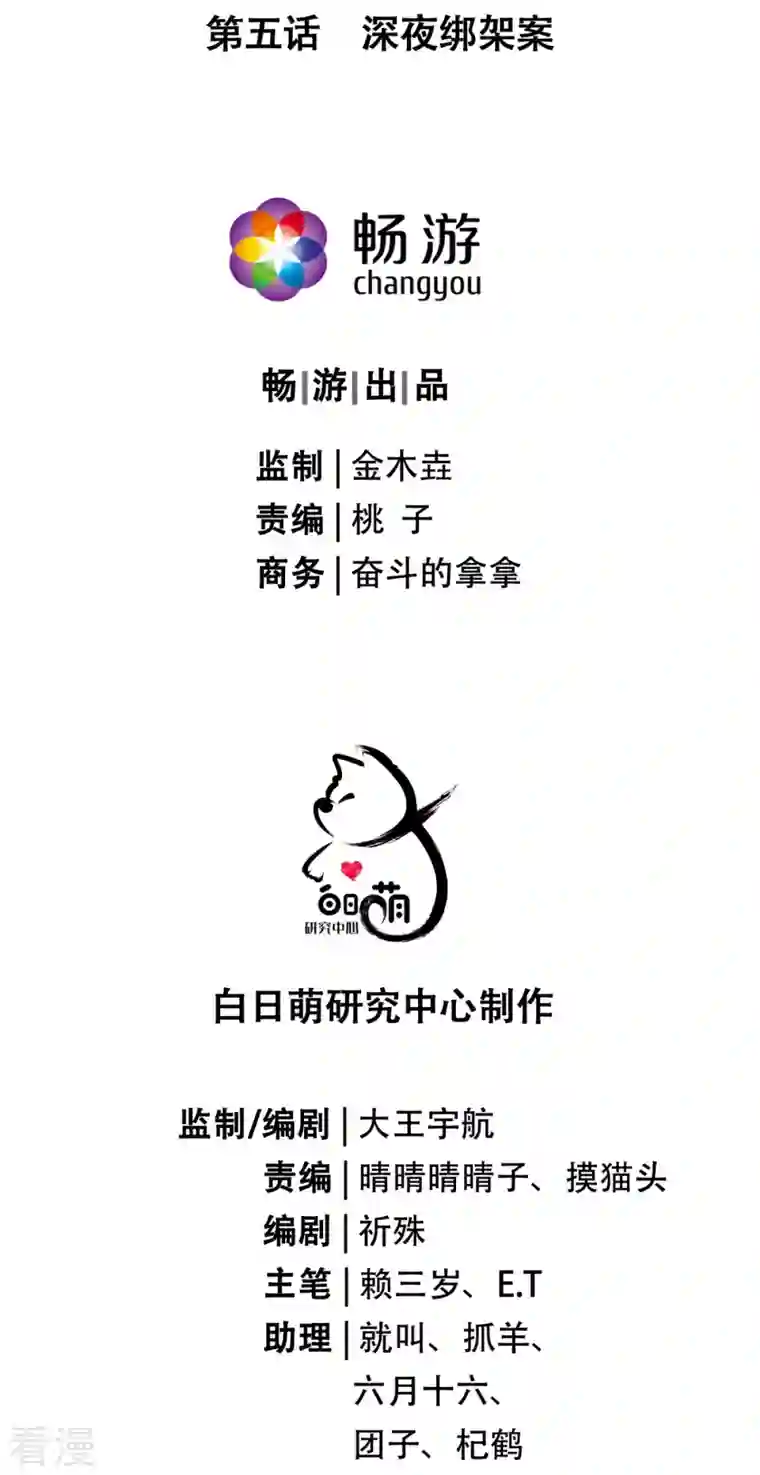 萌主人设又崩啦！第5话 深夜绑架案