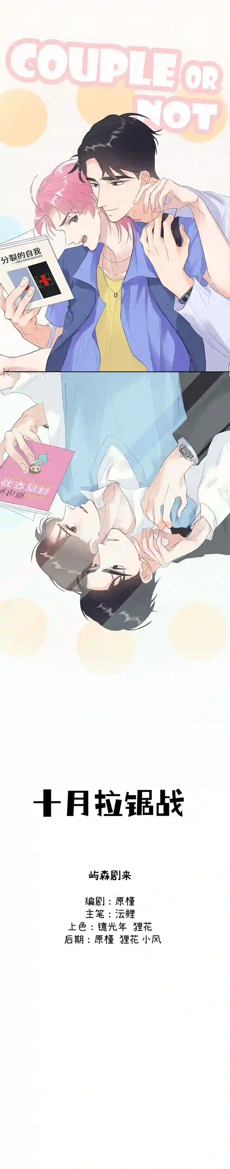 十月拉锯战！第5话 暧昧时刻的交锋