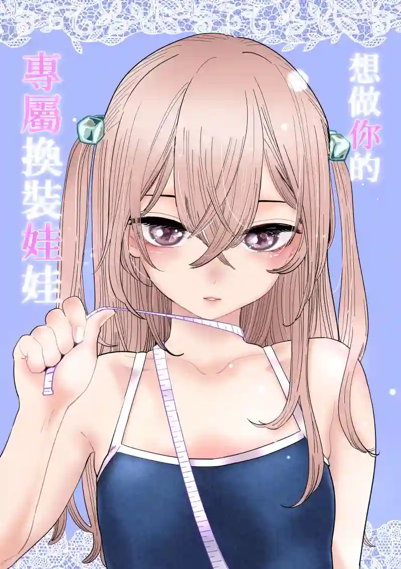 想做你的专属换装娃娃短篇