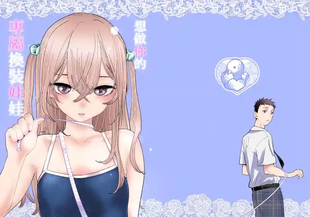 想做你的专属换装娃娃短篇