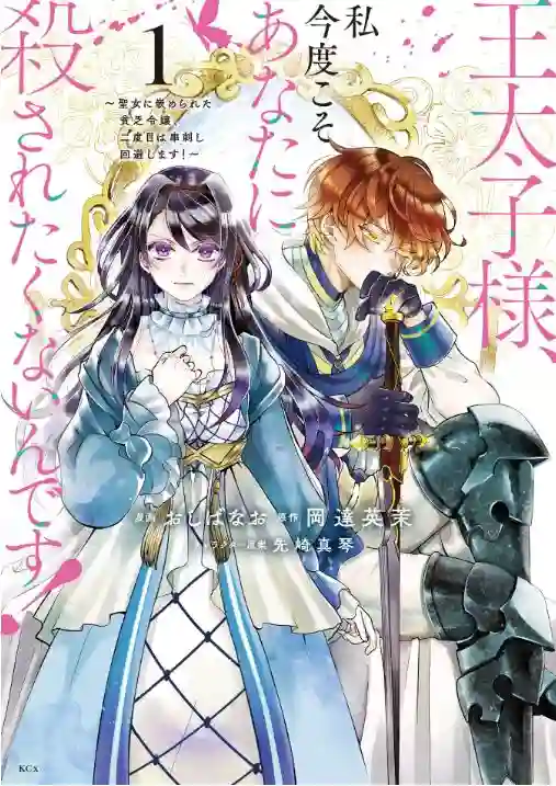 王太子大人，这次我绝不想被你杀掉！第01话