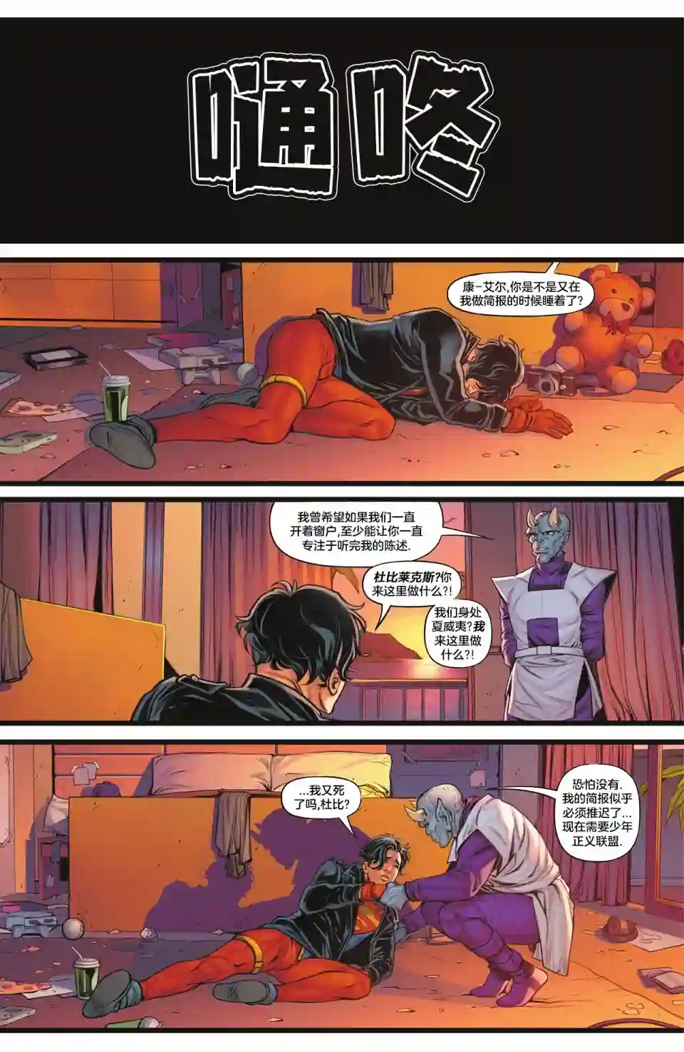 黑暗危机：少年正义联盟第01卷