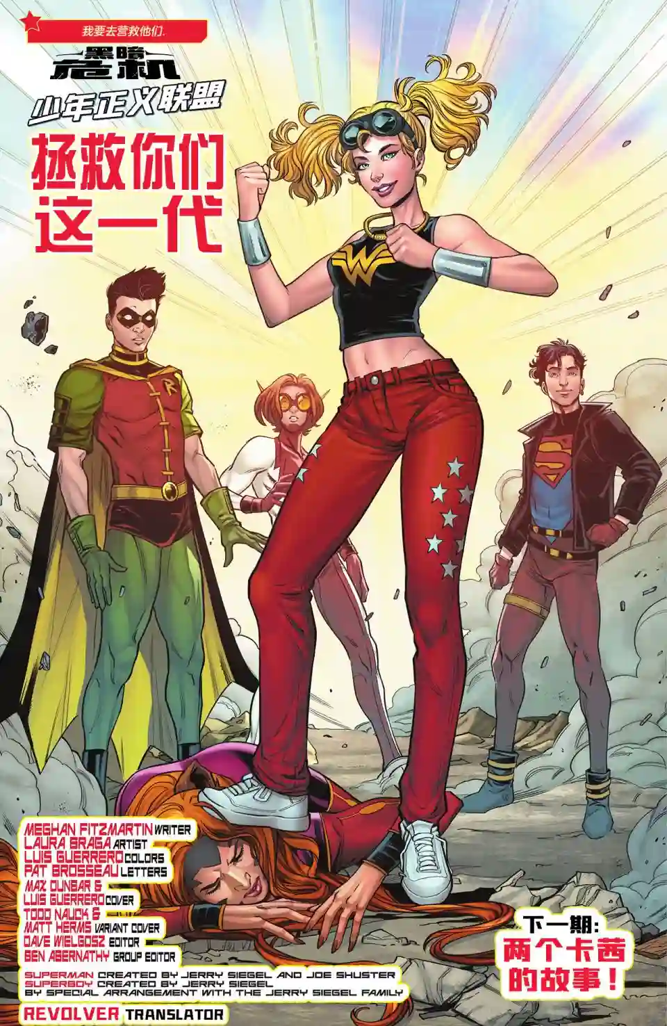 黑暗危机：少年正义联盟第01卷