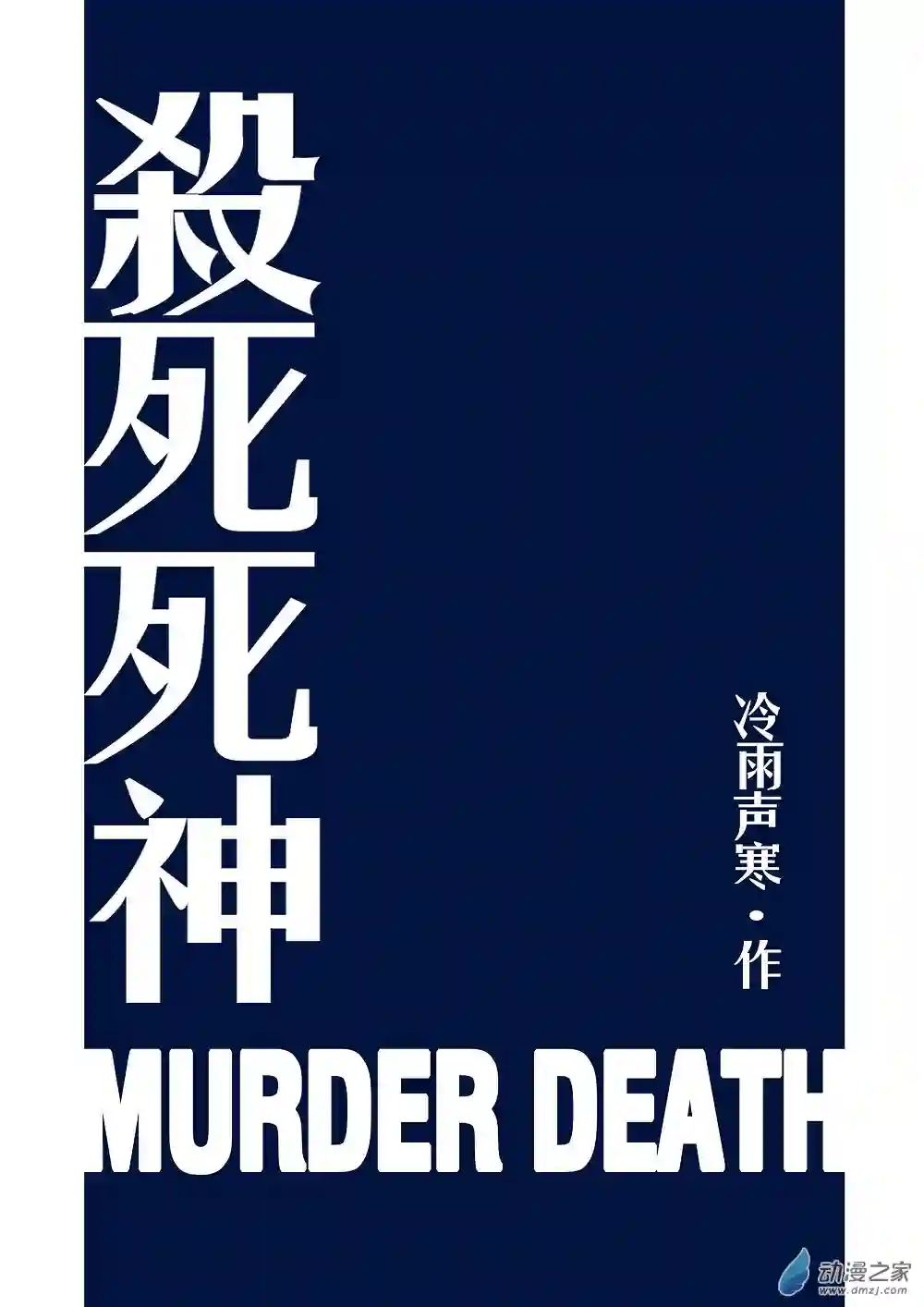 杀死死神第01话