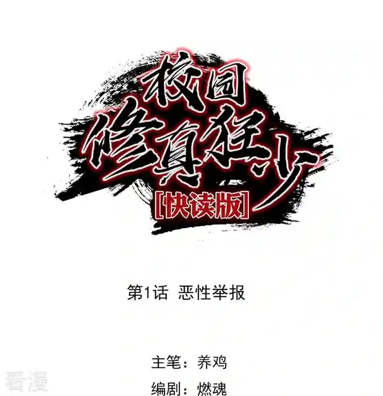 无敌修真狂少（快读版）第1话 恶性举报