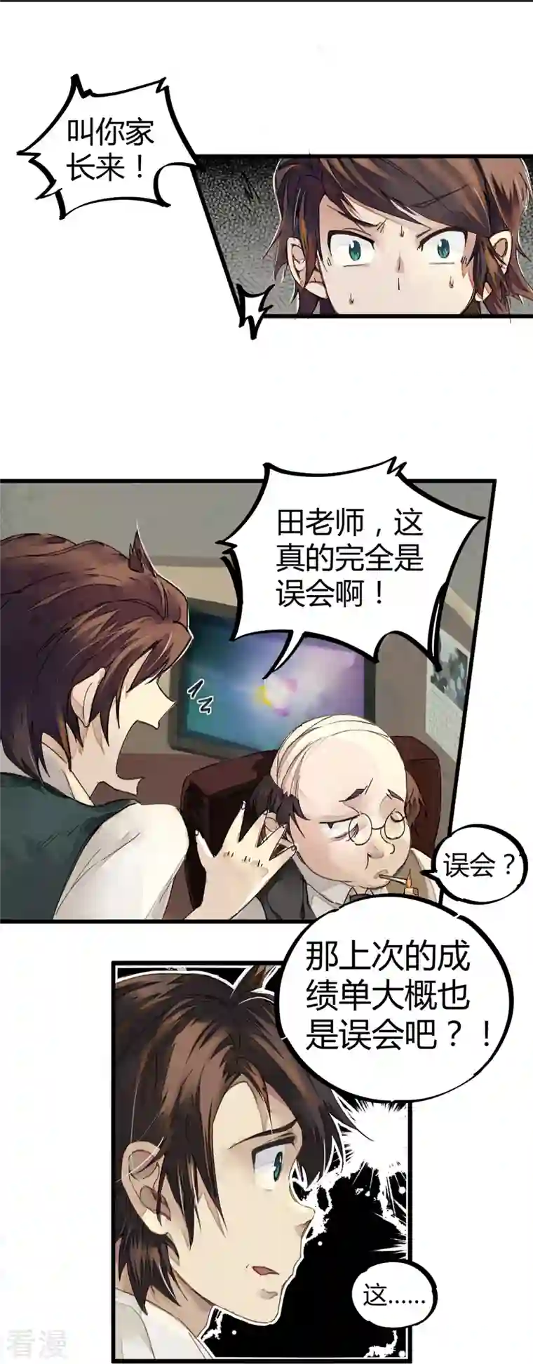 无敌修真狂少（快读版）第2话 混蛋班主任