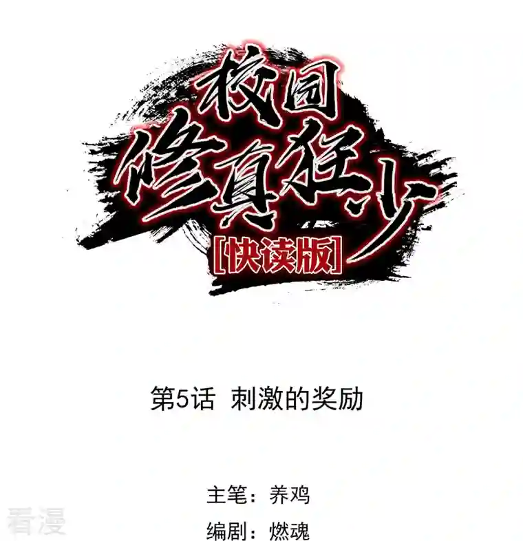 无敌修真狂少（快读版）第5话 刺激的奖励