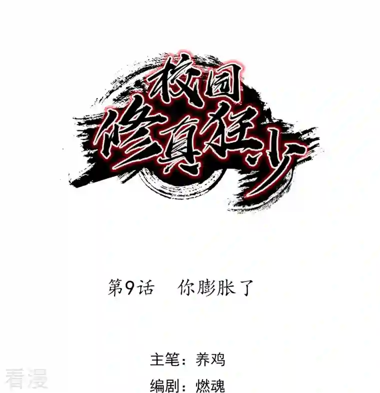 无敌修真狂少（快读版）第9话 你膨胀了