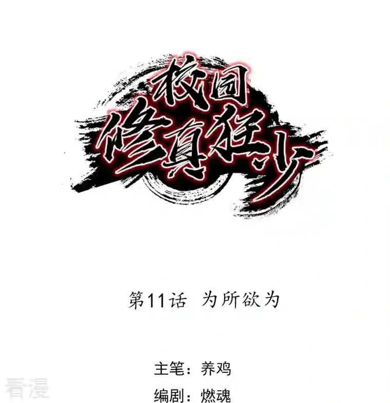 无敌修真狂少（快读版）第11话 为所欲为