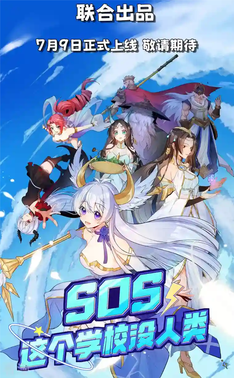 SOS！这个学校没人类预告