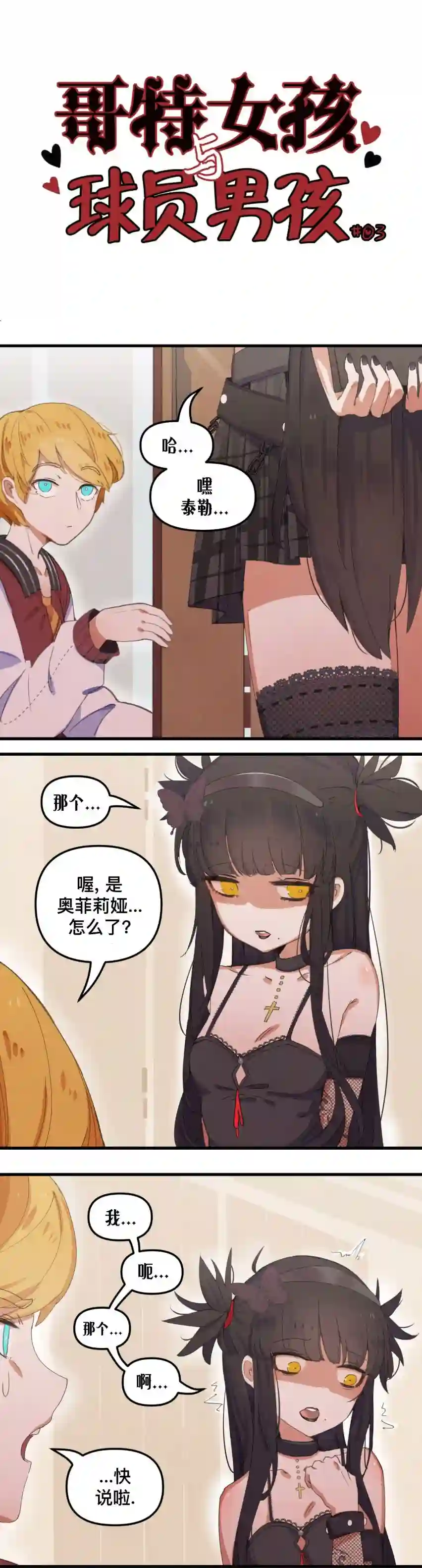 哥特女孩与球员男孩第03话