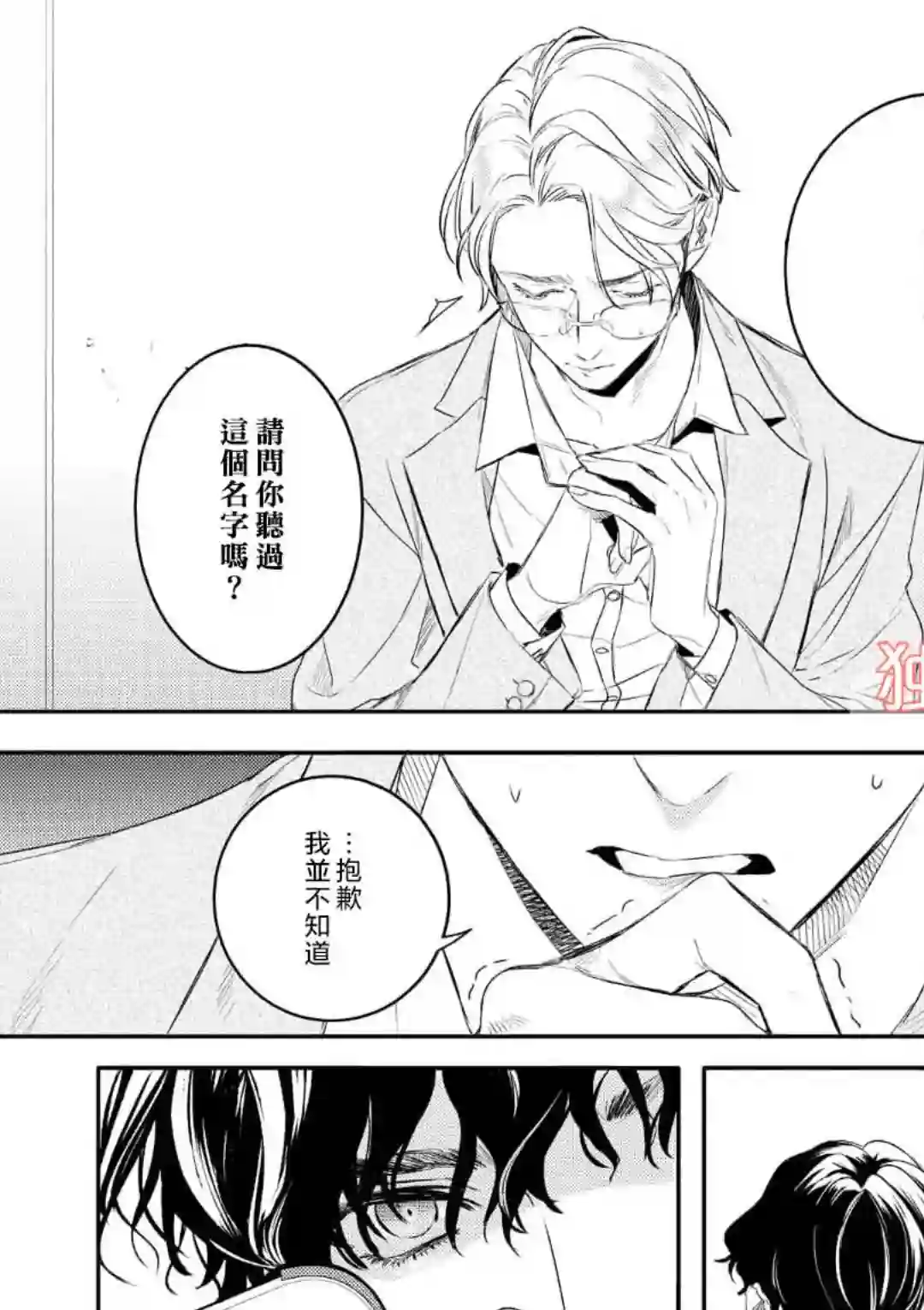 不能委托他第02话