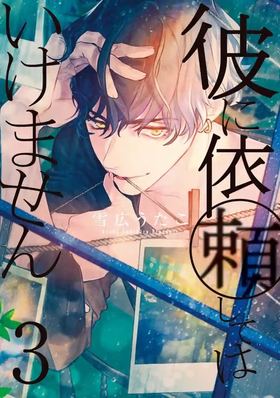 不能委托他第10话