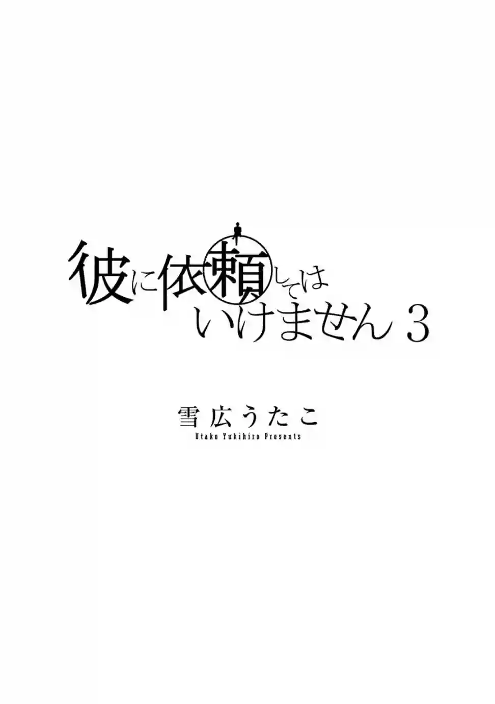 不能委托他第10话