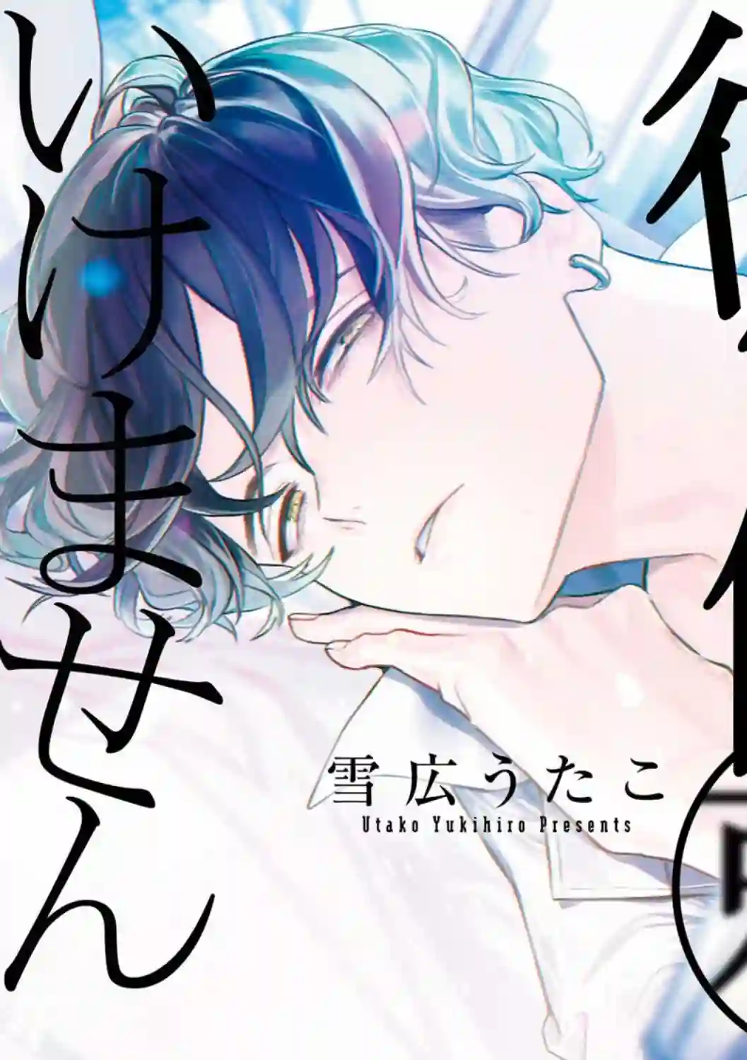 不能委托他第21话