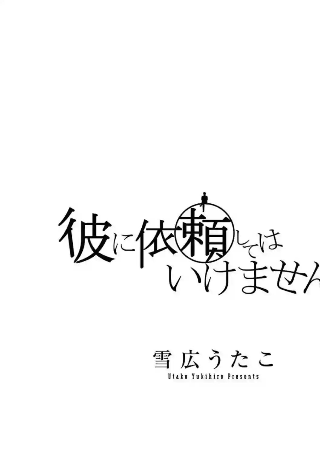 不能委托他第21话