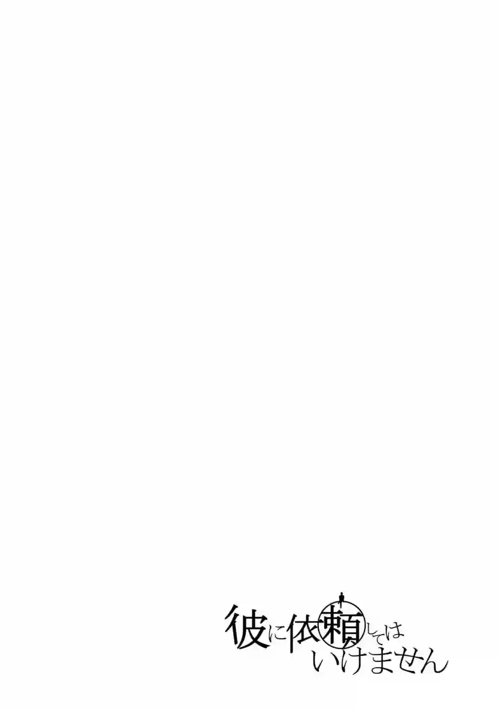 不能委托他第28话