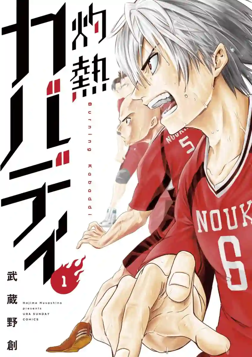 灼热卡巴迪第01话