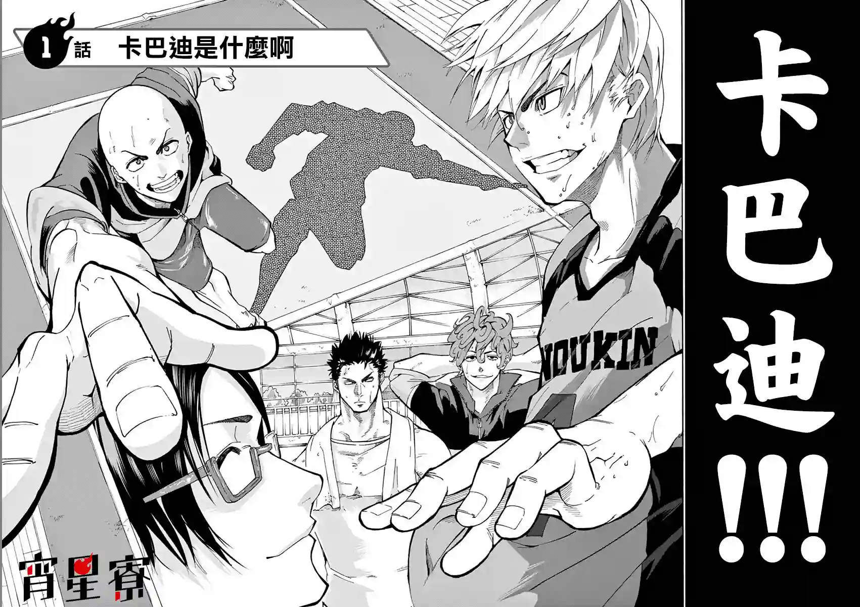 灼热卡巴迪第01话