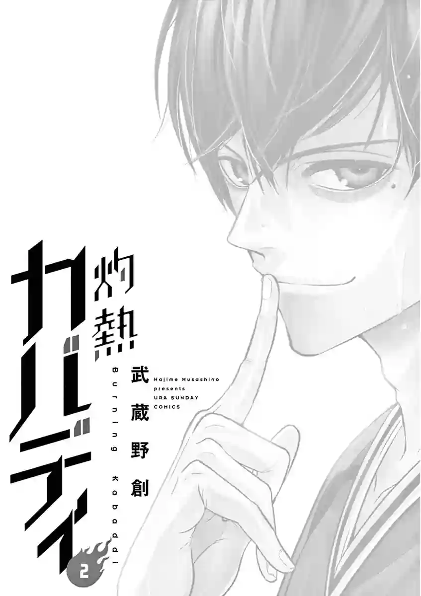 灼热卡巴迪第08话