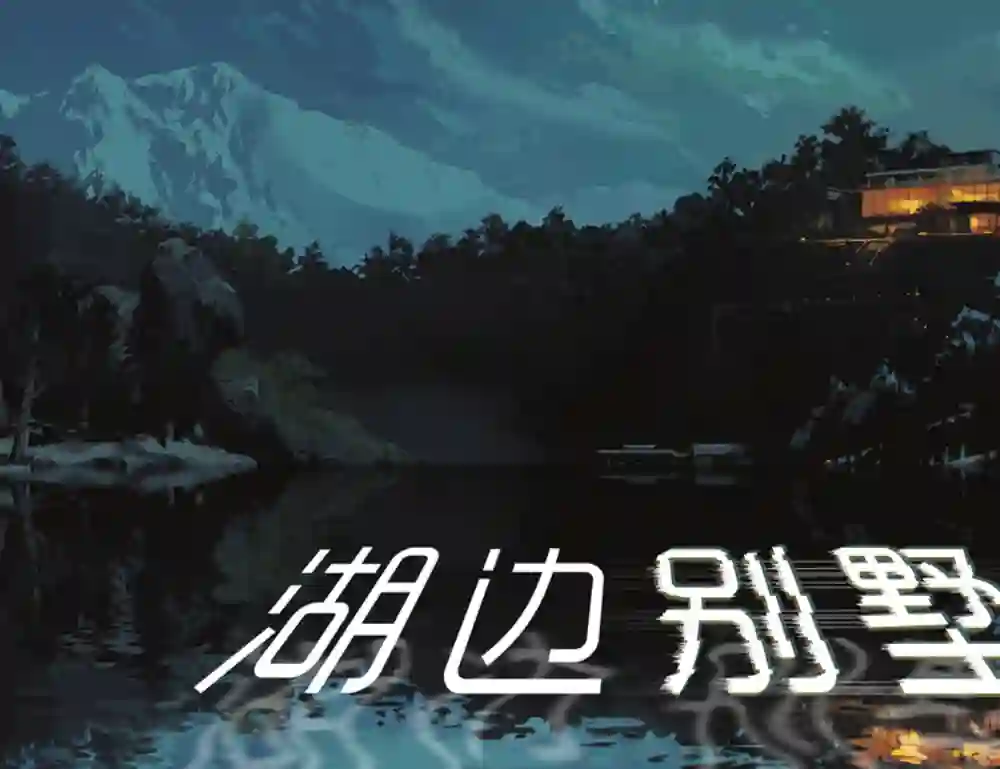 湖边别墅第03卷