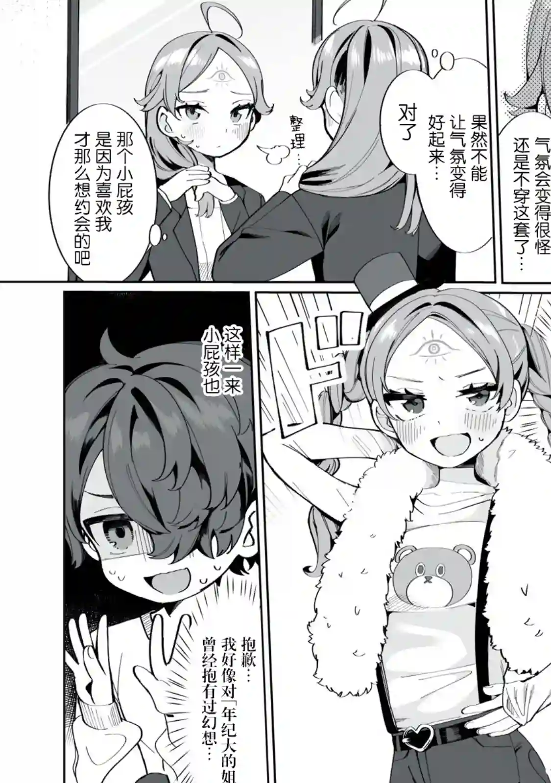 恋爱与千里眼与小毛孩第02话