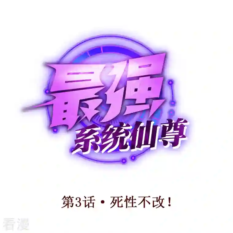 最强系统仙尊第3话 死性不改！