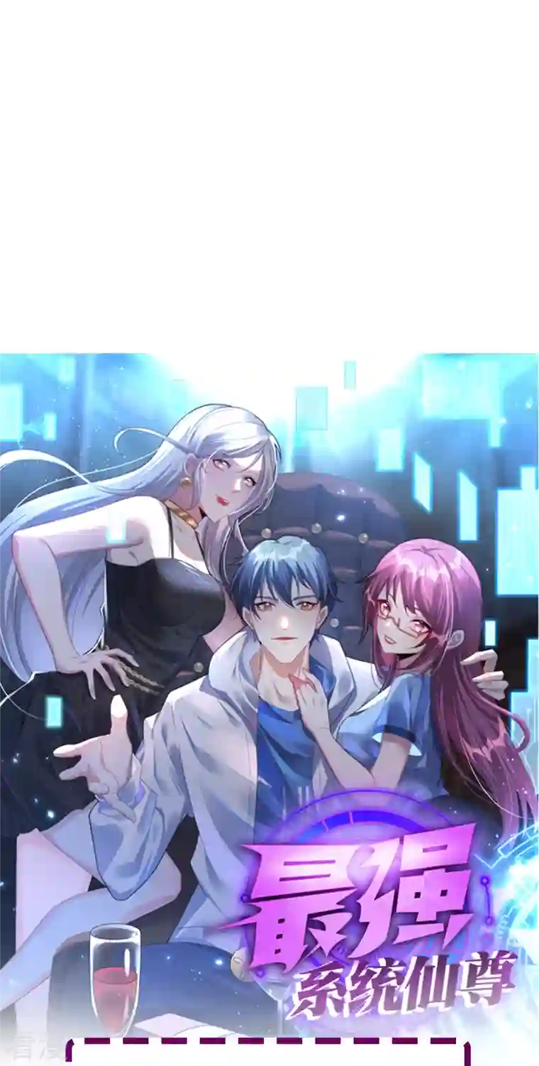 最强系统仙尊第3话 死性不改！