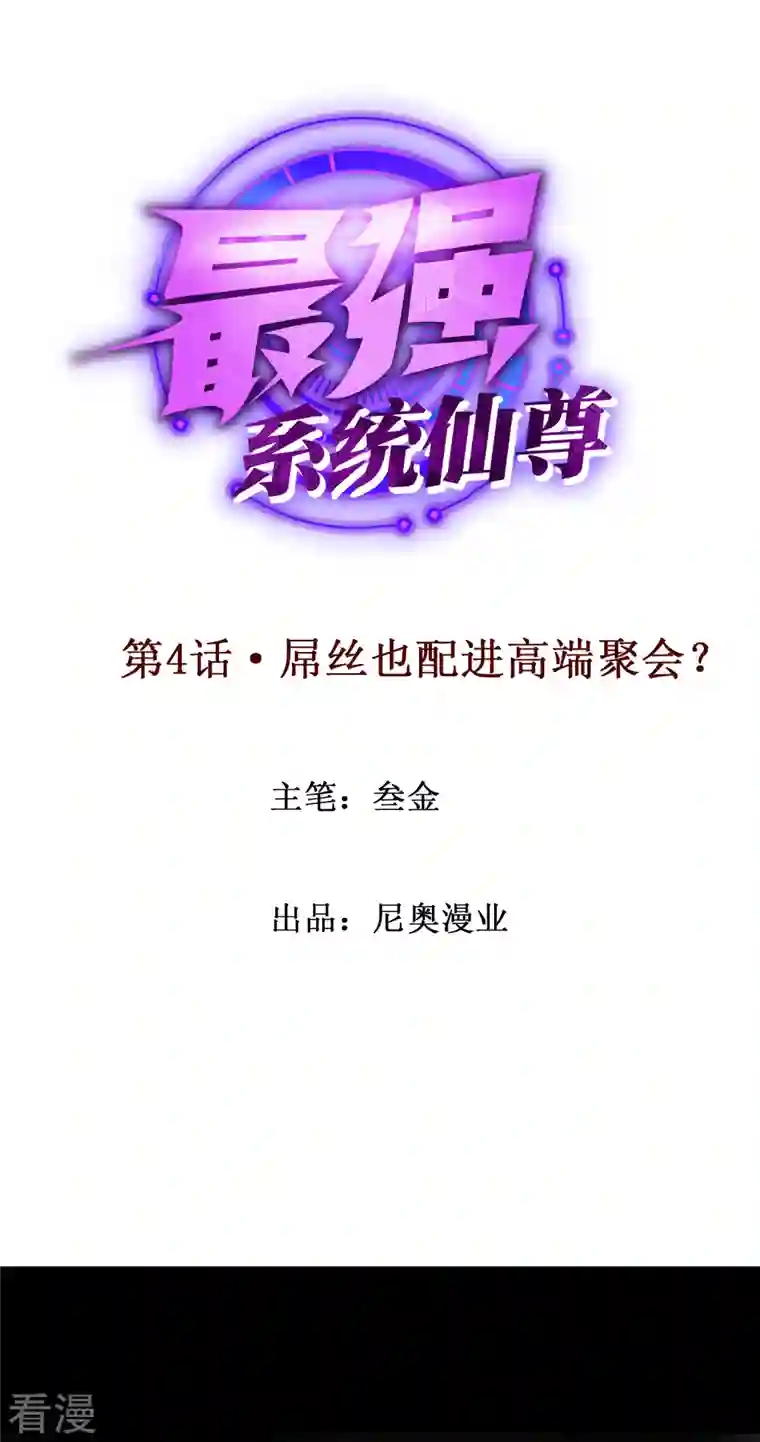 最强系统仙尊第4话 屌丝也配进高端聚会？
