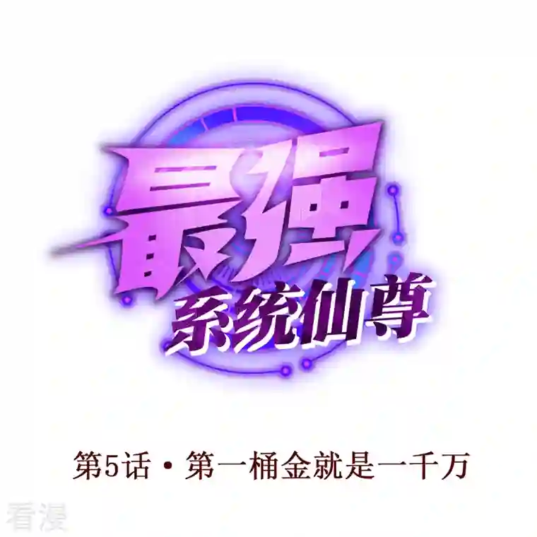 最强系统仙尊第5话 第一桶金就是一千万