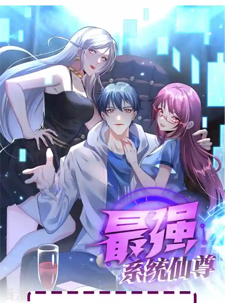 最强系统仙尊第5话 第一桶金就是一千万