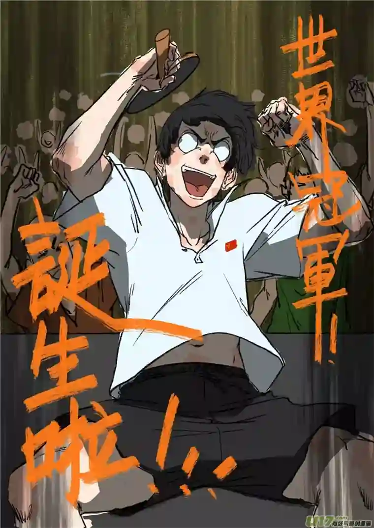 乒乓世界冠军!