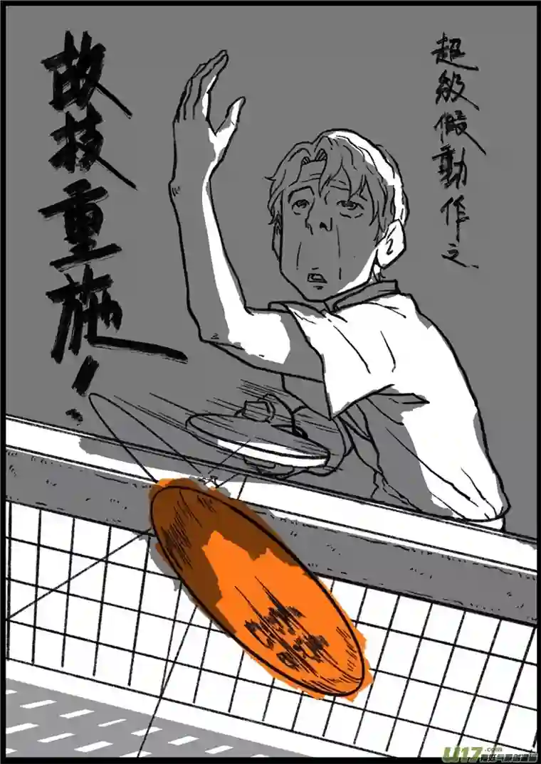 乒乓第七回 故技重施