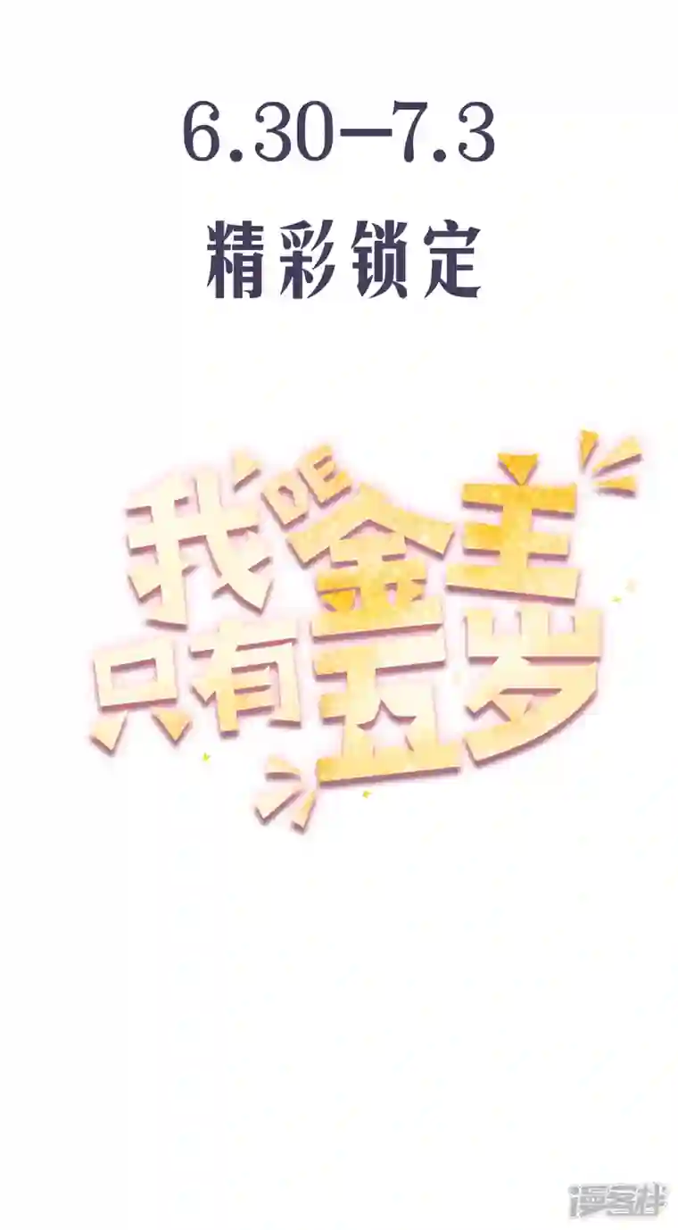 我的金主只有5岁预告