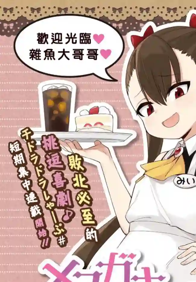 雌小鬼咖啡店第01话