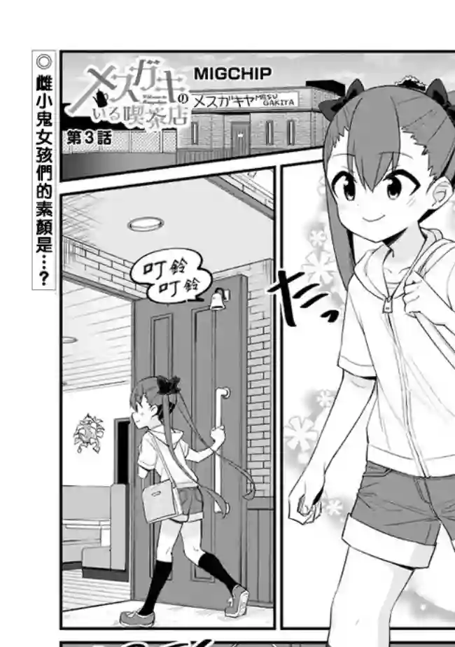 雌小鬼咖啡店第03话