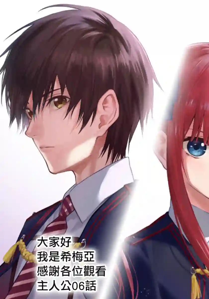 主人公竟不是我！第06话