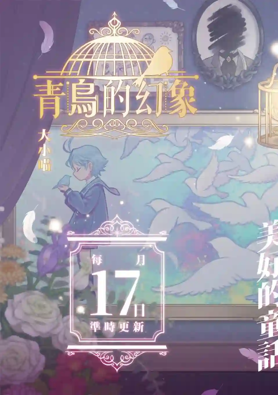 青鸟的幻象第01话