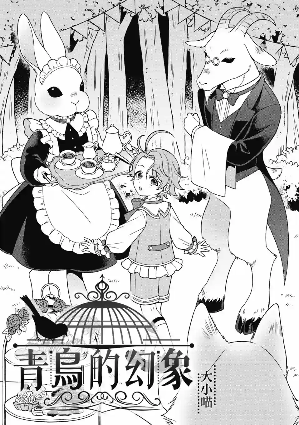 青鸟的幻象第02话