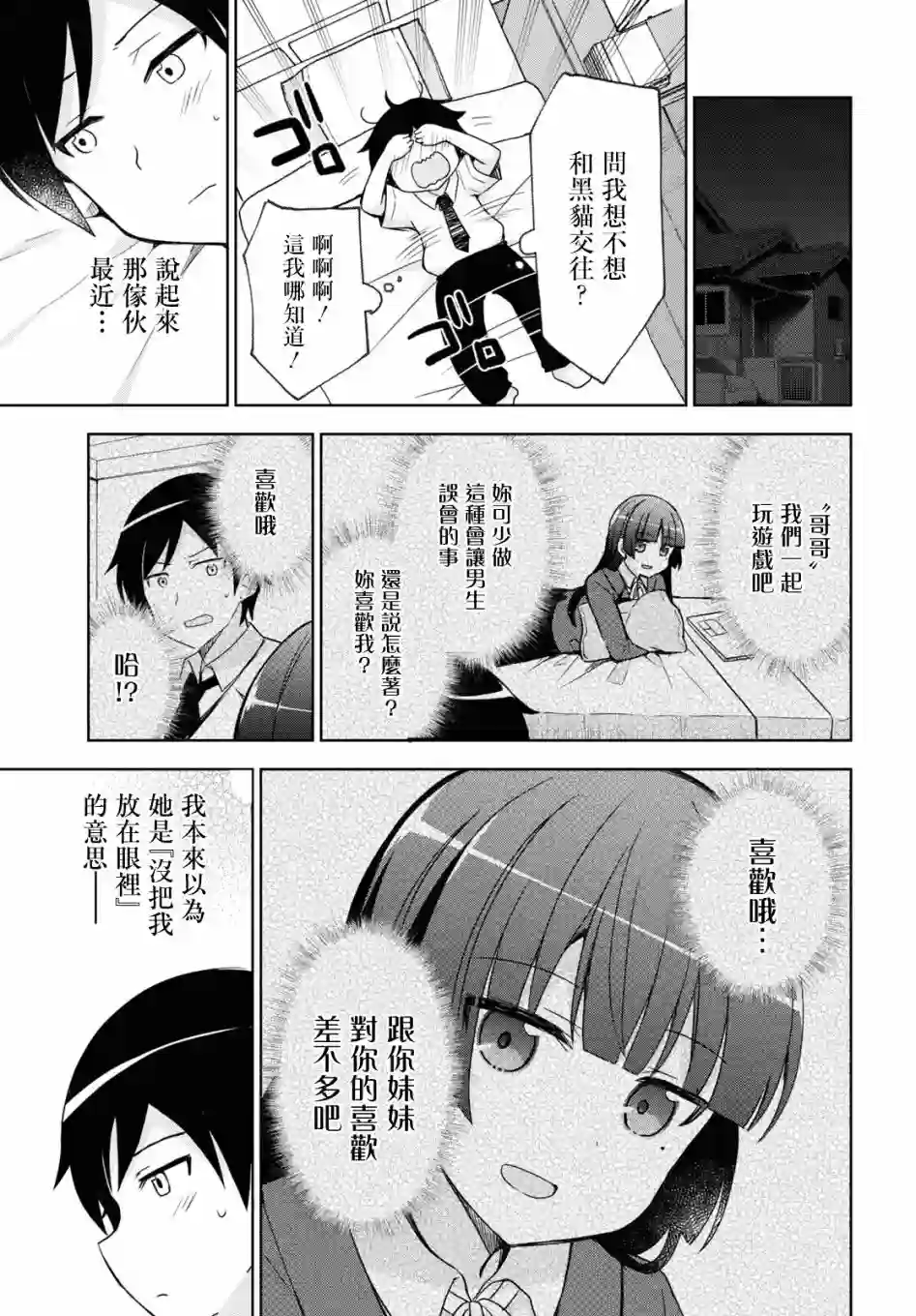 我的妹妹哪有这么可爱-黑猫if第02话