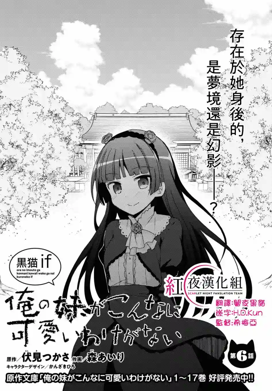 我的妹妹哪有这么可爱-黑猫if第06话
