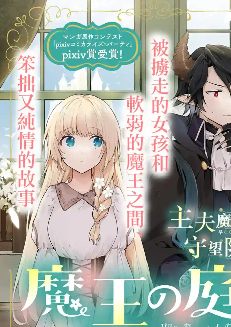 魔王庭院里的白色小花第01话