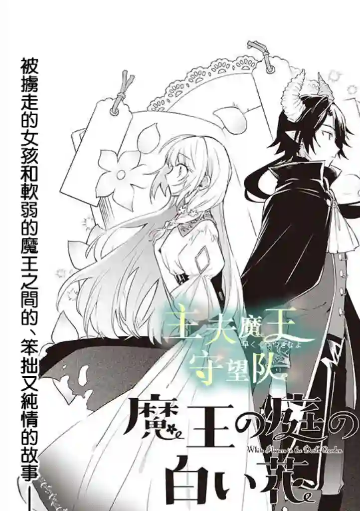 魔王庭院里的白色小花第01话