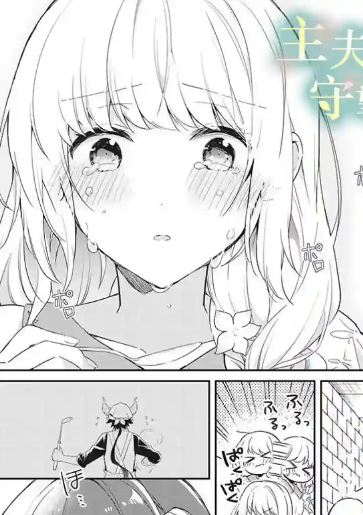 魔王庭院里的白色小花第02话