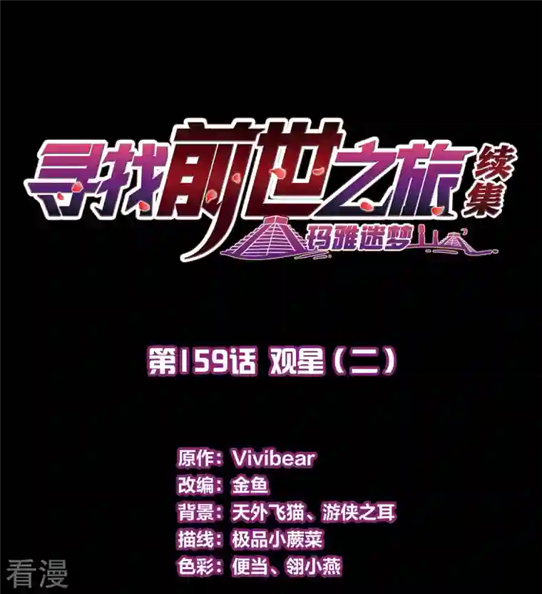寻找前世之旅第2季第159话 观星2