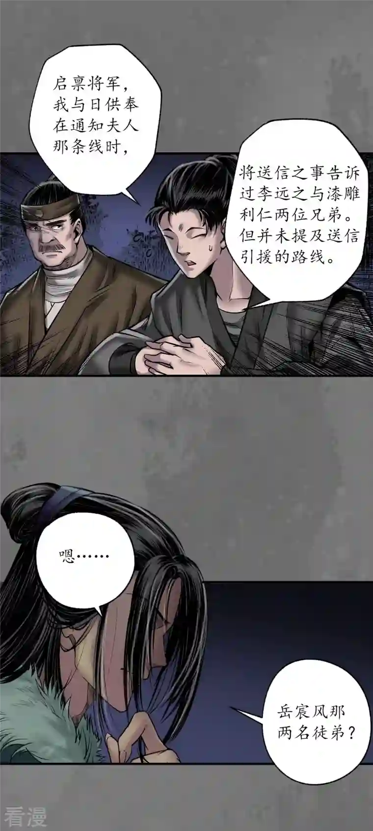 藏锋行第172话 岳贼之徒