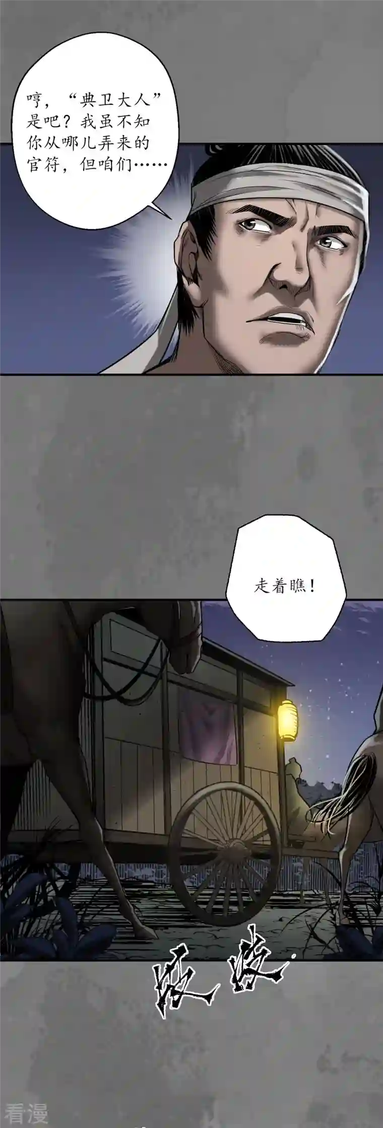 藏锋行第172话 岳贼之徒