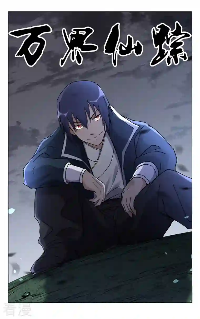 万界仙踪第466话